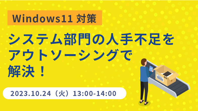 株式会社セイノー情報サービス「Windows11対策 システム部門の人手不足をアウトソーシングで解決！」